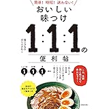おいしい味つけ １：１：１の便利帖 (池田書店)