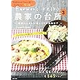 Farmer's KEIKO 農家の台所 3 (生活シリーズ)