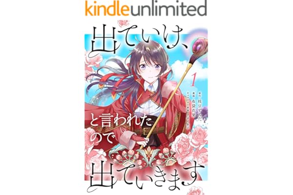 出ていけ、と言われたので出ていきます【電子単行本版】1巻 (TUGIKURU COMICS)