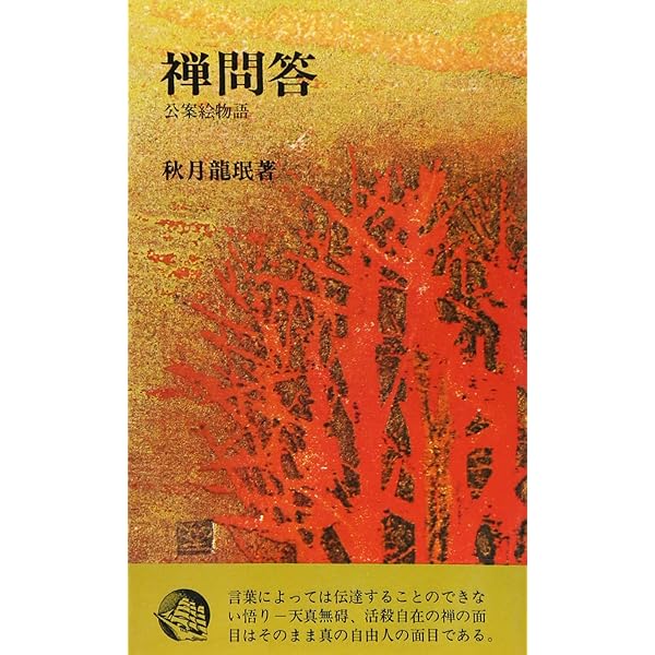 公案解答集 ひろさちやのウルトラ禅問答  /四季社/破有法王（単行本） ひろさちやのウルトラ禅問答公案解答集: 「現代相似禅評論」の