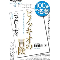 コッローディ『ピノッキオの冒険』 2020年4月 (NHK100分de名著) | 和田
