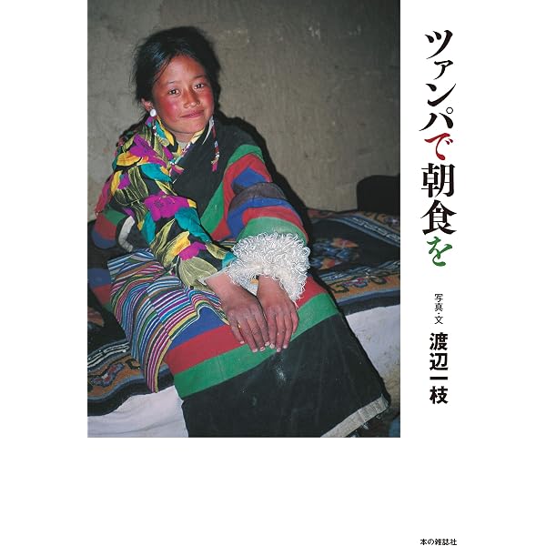 チベットーー祈りの色相、暮らしの色彩 | 渡辺一枝 |本 | 通販 | Amazon