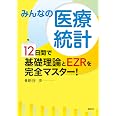 みんなの医療統計 12日間で基礎理論とEZRを完全マスター! (KS医学・薬学専門書)