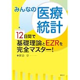 みんなの医療統計 12日間で基礎理論とEZRを完全マスター! (KS医学・薬学専門書)