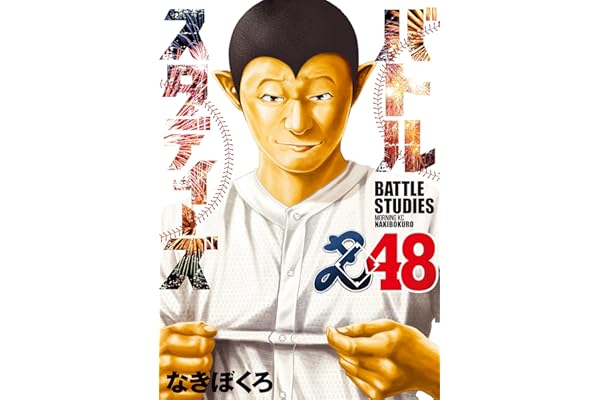 バトルスタディーズ（４８） (モーニングコミックス)