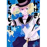 かげきしょうじょ！！ 3 (花とゆめコミックススペシャル)