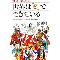 円周率πの世界 数学を進化させた「魅惑の数」のすべて (ブルーバックス