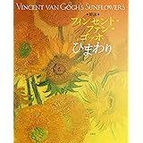 解説 フィンセント・ファン・ゴッホ ひまわり