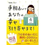 手相占いであなたの幸せ引き寄せます! (メディアファクトリーのコミックエッセイ)