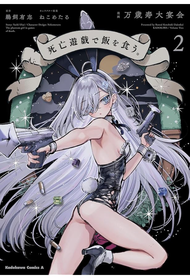 死亡遊戯で飯を食う。 コミック 1-2巻セット (KADOKAWA/角川書店) |本