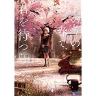 きのうの春で、君を待つ (ガガガ文庫)