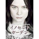イノセント・ガーデン [DVD]