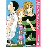 君に届け リマスター版 6 (マーガレットコミックスDIGITAL)