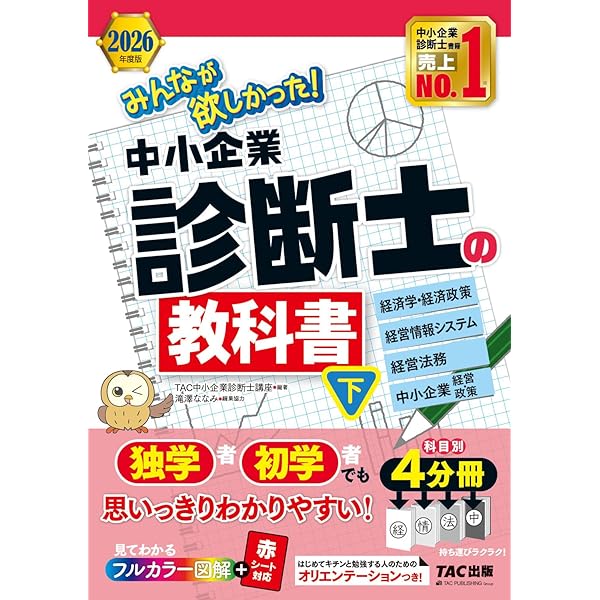 2026年度版 みんなが欲しかった！ 中小企業診断士の問題集 (下)【過去