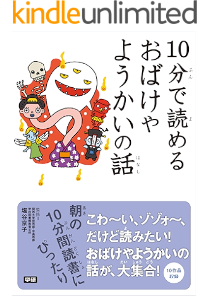 １０分で読める１０分で読めるおばけやようかいの話 塩谷京子 読み物 Kindleストア Amazon