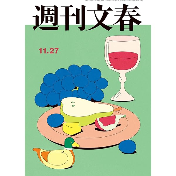 Amazon.co.jp: 週刊文春 2025年10月16日号[雑誌] eBook : 週刊文春編集