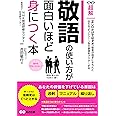 敬語の使い方が面白いほど身につく本ーーあなたの評価を下げている原因は「過剰」「マニュアル」「繰り返し」 (ビジネスベーシック「超解」シリーズ)
