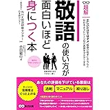 敬語の使い方が面白いほど身につく本ーーあなたの評価を下げている原因は「過剰」「マニュアル」「繰り返し」 (ビジネスベーシック「超解」シリーズ)