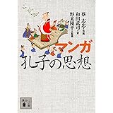 マンガ 孔子の思想 (講談社文庫)