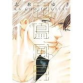 【Amazon.co.jp限定】花鳥風月(10)描き下ろし8Pまんがリーフレット付 (ディアプラス・コミックス)