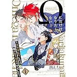 Ωにだけはなりたくない!! ～異世界転生したら姉のBL漫画の中でした～【分冊版】(1) (THE OMEGAVERSE PROJECT COMICS)