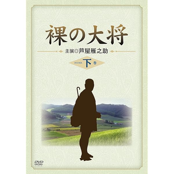 Amazon.co.jp: 裸の大将 DVD-BOX 上巻 〔初回限定生産〕 : 芦屋雁之助 