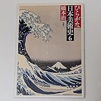 ひらがな日本美術史 3 | 橋本 治 |本 | 通販 | Amazon
