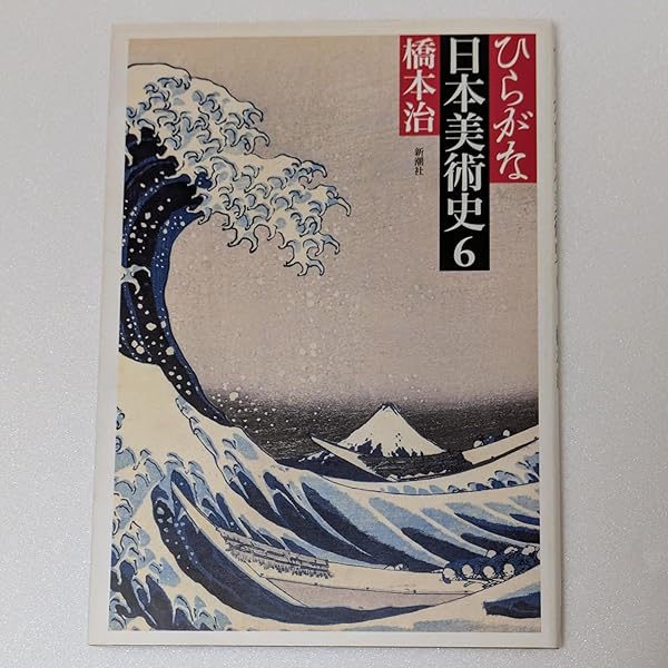 ひらがな日本美術史　橋本治　全7巻 ひらがな日本美術史 全7巻のうち、第2巻から第6巻の5冊 橋本