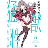 猛獣性少年少女 新装版 5巻