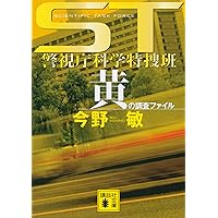 ST警視庁科学特捜班 青の調査ファイル (講談社文庫) | 今野 敏