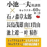 小池一夫対談集　キャラクター60年　第三巻