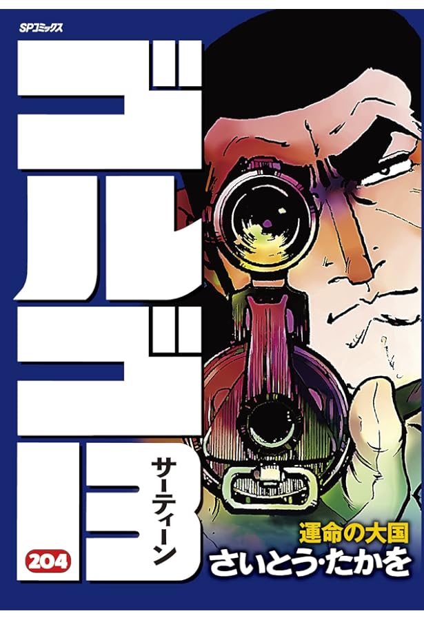 ゴルゴ13 203 ロンメル将軍の財宝 (SPコミックス) | さいとう・たかを