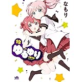 ゆるゆり (12)巻 (百合姫コミックス)