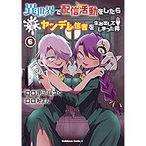 Amazon.co.jp: 異世界で配信活動をしたら大量のヤンデレ信者を生み出し