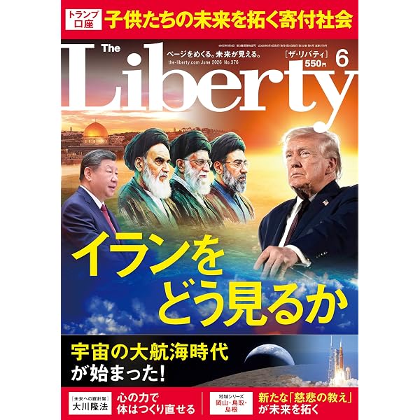 Amazon.co.jp: The Liberty 2026年6月号 [雑誌] ザ・リバティ eBook
