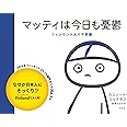 マッティは今日も憂鬱