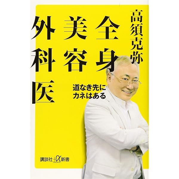 美容術衛生学教授書 Amazon.co.jp: 全身美容外科医 道なき先にカネはある (講談社+α