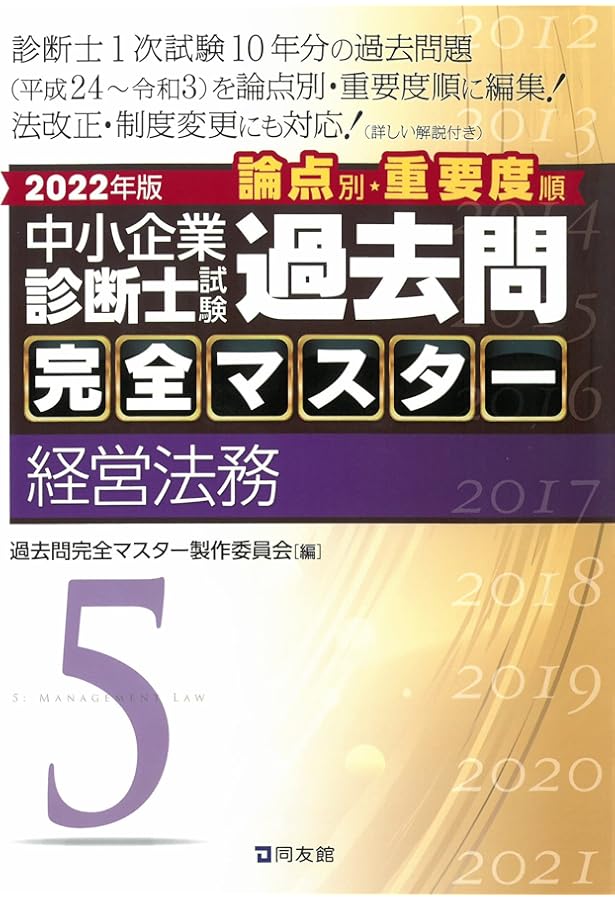 中小企業診断士試験 過去問完全マスター 2 財務・会計 (2022年版