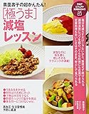 奥薗壽子の超かんたん!  [極うま]減塩レッスン (PHPビジュアル実用BOOKS)