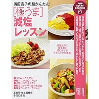 奥薗壽子の超かんたん!  [極うま]減塩レッスン (PHPビジュアル実用BOOKS)