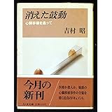 消えた鼓動―心臓移植を追って (ちくま文庫)