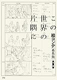 この世界の片隅に 絵コンテ[最長版]下巻