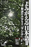 よみがえる日本語II: 助詞のみなもと「ヲシテ」
