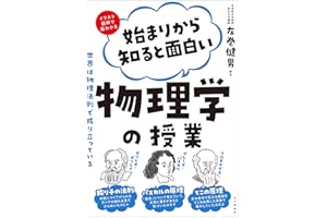 始まりから知ると面白い物理学の授業