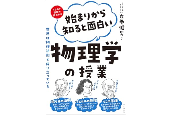 始まりから知ると面白い物理学の授業