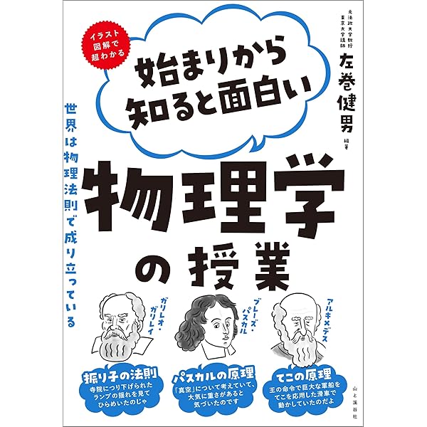 始まりから知ると面白い物理学の授業 左巻 健男 物理学 Kindleストア Amazon
