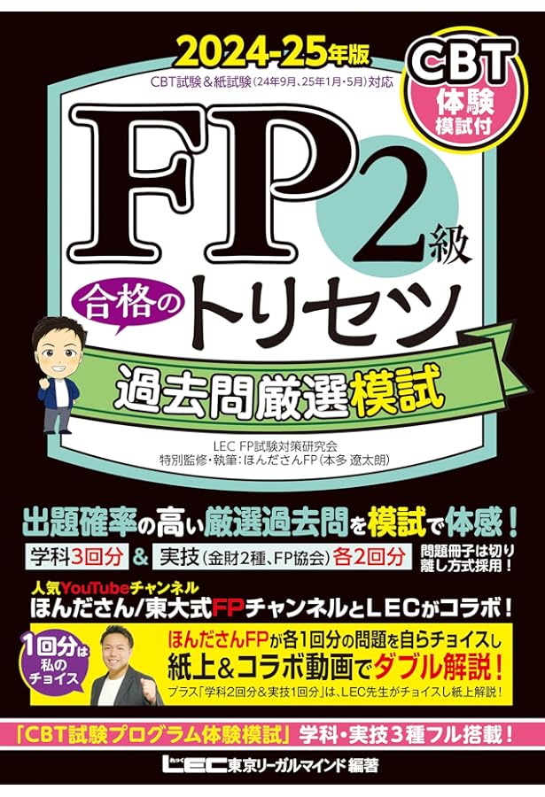 FP2級 合格のトリセツ 過去問厳選模試 2023-24年版【YouTubeコラボ動画