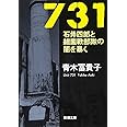 731―石井四郎と細菌戦部隊の闇を暴く (新潮文庫)