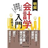 明解 会計学入門