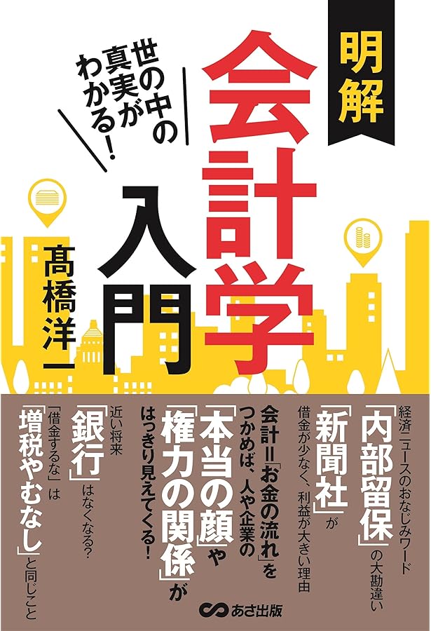 たった1つの図でわかる! 図解経済学入門 | 高橋洋一 |本 | 通販 | Amazon